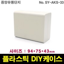 JINHA 플라스틱 케이스 엔클로저 enclosure ABS DIY SY-AKS-33