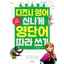 디즈니 영어 신나게 영단어 따라 쓰기, 위즈덤하우스
