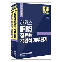 해커스 IFRS 정윤돈 객관식 재무회계 - 전2권책