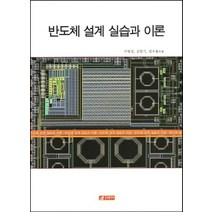 반도체 설계 실습과 이론, 21세기사, 이병진