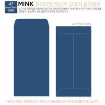 고급칼라봉투 밍크지봉투 티켓봉투 Mink 밍크지 53칼라 규격(85x170mm)100매 / 봉투도매 고급봉투주문제작, 47 진청회