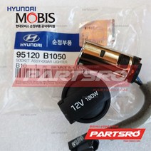 순정 시가라이터 시거잭 소켓 (95120B1050) 제네시스 현대모비스 부품몰