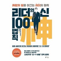 리더의신 100법칙 최강의 팀을 이끄는 리더의원칙, 상품명