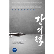 강의력:비전을 실현하는 힘, 폴앤마크