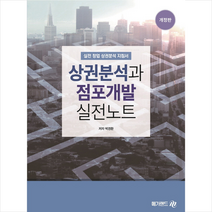 상권분석과 점포개발 실전노트:실업 창업 상권분석 지침서, 메가랜드, 박경환