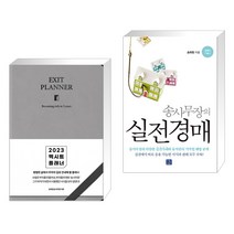 2023 엑시트 플래너 [브라운] + 송사무장의 실전경매 (전2권), 지혜로