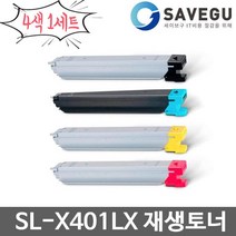 4색1세트 삼성재생토너 SL-X401LX 선명한품질 CLT-808S
