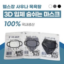 헬스장마스크 수영장마스크 사우나마스크 숨쉬는마스크 목욕탕마스크, 그레이S