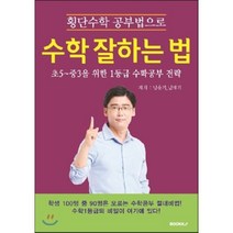 횡단수학으로 수학 잘하는 법, BOOKK(부크크), 남운기,남해기 공저