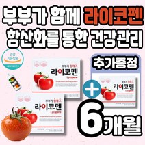 부부가 함께 라이코펜 라이코팬 토마토추출물 항상화에 도움을 줄수있는 라이코팬 여성 남성건강 비타민C 코엔자임Q10 비타민E 토코페롤 올리브유 대두유 아마씨유 멜라트리약통, 3개(4개월+2개월)