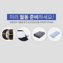 스노우 체인 가리개 대형 타올 세트 SUV 스노우체인 화물차 경차 학원차 RV