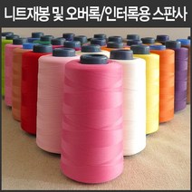 핸드메이드114 오버록 인터록 전용 울스판사 날라리사 대용량 5000미터 모두 46가지 색상, 8 연한주황