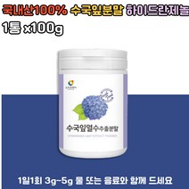 국내산100% 토종 수국 수국잎분말 고함량 분말 가루 하이드란제놀 필로둘신 사포닌 안토시아닌 썬버지놀 게르마늄100g