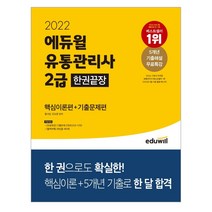 2022 에듀윌 유통관리사 2급 한권끝장 핵심이론편+기출문제편, 단품