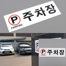 주차장 아크릴표지판 주차장표시판 아크릴안내판 사무실명판 주차장표시 푯말