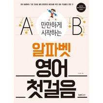 새책-스테이책터 [만만하게 시작하는 알파벳 영어 첫걸음] 한글발음표시 MP3 파일 다운로드-이서영 지음, 만만하게 시작하는 알파벳 영어 첫걸음