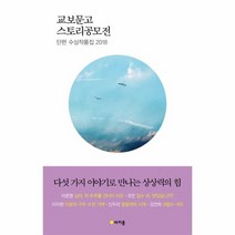 교보문고 스토리 공모전 단편수상 작품집2018, 상품명