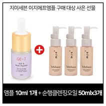 GE7 이지에프 구매시 설화수 순행클렌징오일 50mlx3개 증정, 1개, 10ml