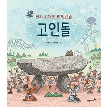 선사 시대의 타임캡슐 고인돌, 푸른숲주니어