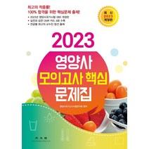 저렴한 가격으로 만나는 가성비 좋은 2023년영양사책 소개와 추천