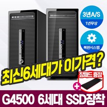 [HP ProDesk 400] 최신 G4500 6세대 CPU 스카이레이크 고급형 사무 가정 최적화 초고속SSD장착 중고컴퓨터, G4500/4G/SSD120G+250G, 윈도우10+장패드