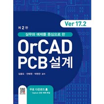 실무와 예제를 중심으로 한 OrCAD PCB설계(Ver17.2), 김종오,안태원,박현찬 공저, 복두출판사