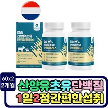 산양유 단백질 락토스 프로틴 동물성단백질 칼슘 lgG 초유 성분 추천 면역글로불린 식물성 분리대두단백질 분리유청단백질 류신 보충제 농축유청단백 로이신 비타민 초유효능 어린이 청소년