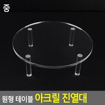 원형 테이블 아크릴 진열대 소/중 소 악세사리 소품 진열대 전시용 매장 상품 디피용, 중