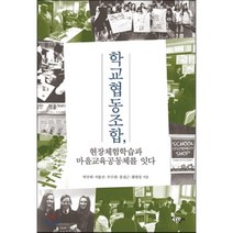 학교협동조합 현장체험학습과 마을교육공동체를 잇다, 박주희,서용선,주수원,홍섭근,황현정 공저, 살림터