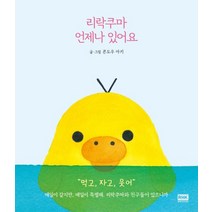 리락쿠마 언제나 있어요, 알에이치코리아, 콘도우아키