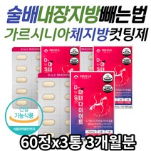중년 남자 술배 올챙이배 내장지방빼는법 지방컷팅제 가르시니아 HCA 뱃살빼는법 복부지방 뱃살 식약처인증 체지방컷팅제 체지방 감소 다이어트 보조제 40대 50대 60대 뱃살빼기, 60정, 3개