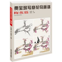 매화회화기법 전통 문인화 수묵화 공필화 입문 교재, 단품