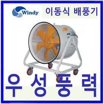윈디 동건공업DTV-500CA 단상 강력배풍기터널 조선소등 급배기및 일반환기 포터블팬
