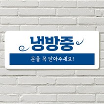 DAYA 붙이는 매장 안내판 문 사무실 문패 팻말 표지판 포맥스인쇄 현판, 07. 냉방중