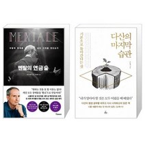 멘탈의 연금술 + 다산의 마지막 습관 (마스크제공)