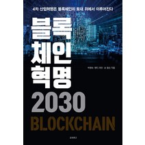 블록체인혁명 2030:4차 산업혁명은 블록체인의 토대 위에서 이루어진다, 교보문고