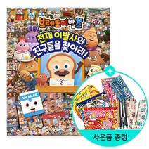 서울문화사 /브레드이발소 천재 이발사와 친구들을 찾아라!