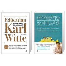 유니오니아시아 칼 비테 교육법 + 내 아이를 위한 칼 비테 교육법, [단일상품], [단일상품], [단일상품]