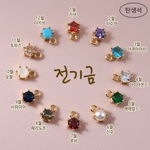 비즈아이 [7348-02]큐빅팬던트(큐빅탄생석) 5mm 전기금 [1개]