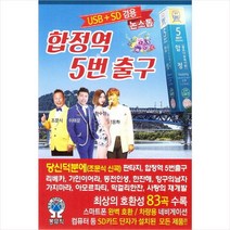 (USB) V.A - 합정역 5번 출구 (83곡), 단품