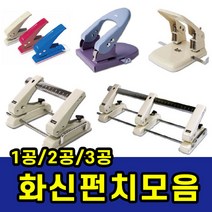 삼화문구플러스 1공 2공 3공 이동 펀치 펀칭기 천공기 타공기 삼공 구멍뚫는기계, 화신 2공이동펀치