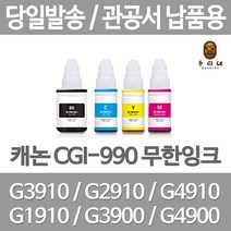 연아 캐논 GI3910잉크 사무용 G2900 G4910 깔끔한 출력 재생 오피스 공장직송 가정용 복합기, 1개입, GI 990 노랑색 관공서 납품용 무한 리필 호환 잉크 당일발송