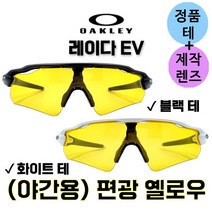오클리 레이다 EV 패스 피치 어드밴서 정품 블랙테 화이트테+자체제작 편광 옐로우 렌즈 교체 교환 스포츠 고글, 화이트, 패스(PATH)