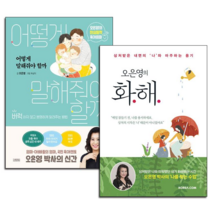 [사은품] 어떻게 말해줘야 할까+오은영의 화해 2권 세트 책