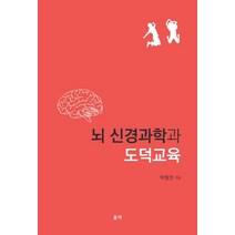 뇌 신경과학과 도덕교육, 울력, 박형빈