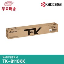 교세라 정품토너 TK-8110KK TK-8110KC TK-8110KM TK-8110KY/ECOSYS M8124cidn / M8124cidnG / M8130cidn / M8130, 검정색