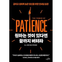 원하는 것이 있다면 끝까지 버텨라 -급하고 성취욕 높은 당신을 위한 인내심 습관, 시크릿하우스, 메리제인라이언