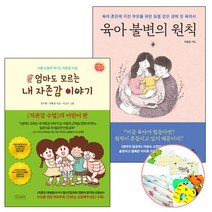 엄마도 모르는 내 자존감 이야기+육아 불변의 원칙 2권 (유아선물) 책 피그/카시오페아, 단품