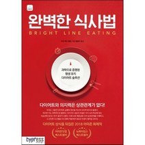 완벽한 식사법 : 과학으로 증명된 평생 유지 다이어트 솔루션, 수전 퍼스 톰슨 저/엄성수 역, 싸이프레스
