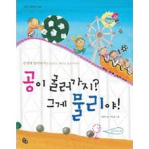 공이 굴러가지 그게 물리야:김영대 할아버지가 들려주는 재미난 물리 이야기, 토토북